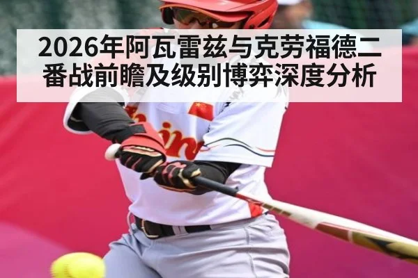 2026年阿瓦雷兹与克劳福德二番战前瞻及级别博弈深度分析