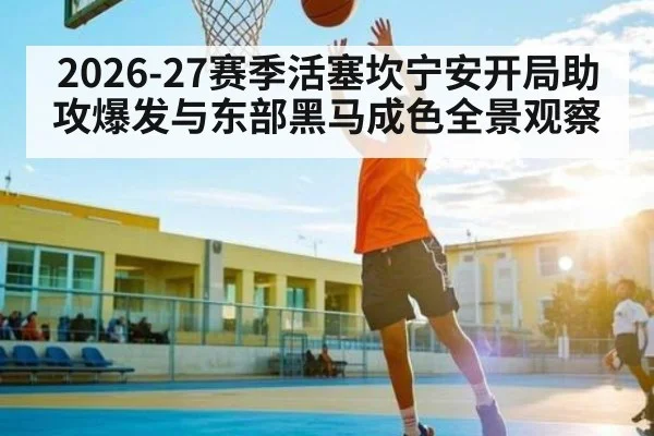 2026-27赛季活塞坎宁安开局助攻爆发与东部黑马成色全景观察